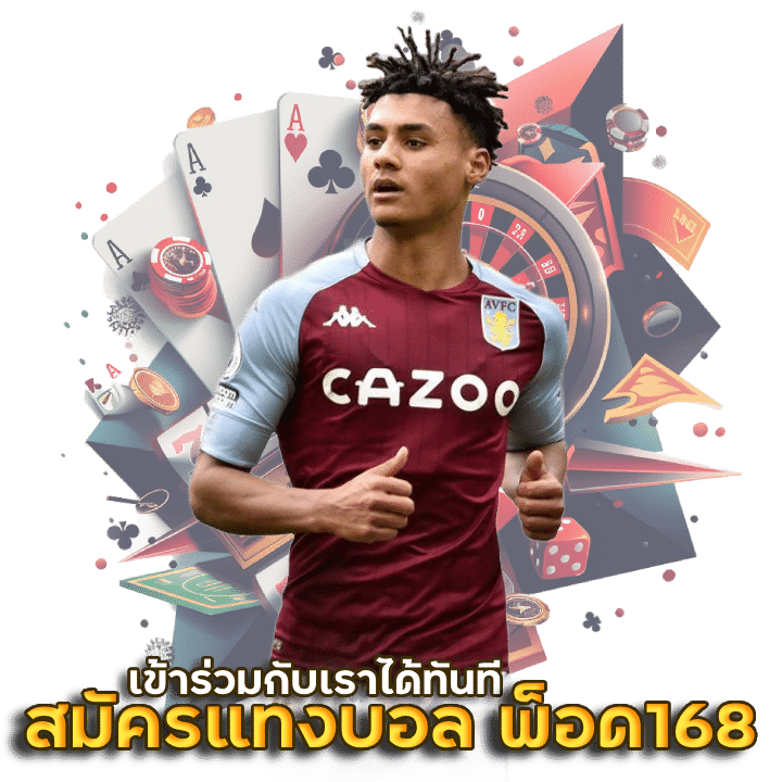 เข้าเล่น POD168 แทงบอล วิเคราะห์บอล