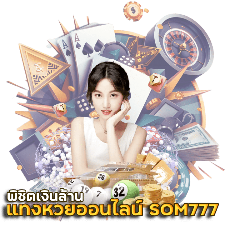 วิธีแทงหวยออนไลน์ SOM777