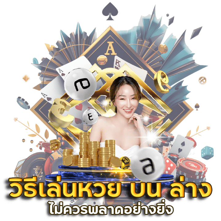 SOM777 วิธี เล่นหวย ให้ถูกทุกงวด