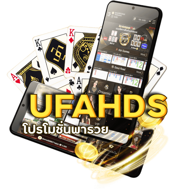 UFAHDS โปรโมชั่นพารวย
