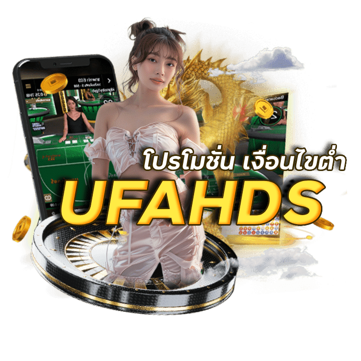 UFAHDS รวมโปรโมชั่นสุดคุ้ม รับง่าย