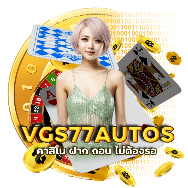 กดลิ้งก์ VGS77AUTOS สมัครคาสิโน สา กล