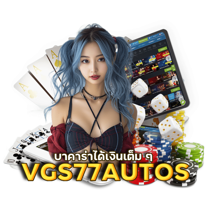 รวมค่ายเกม บาคาร่าแจกทุกยูส