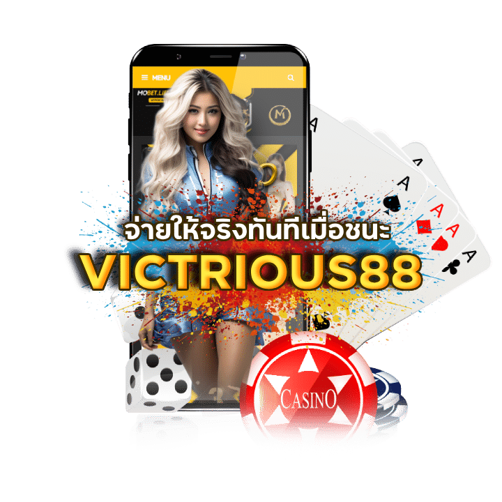 บาคาร่าเว็บตรง VICTRIOUS88