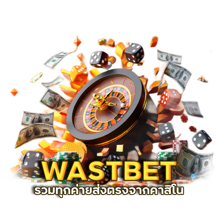 บาคาร่า WASTBET ออนไลน์ชื่อดัง