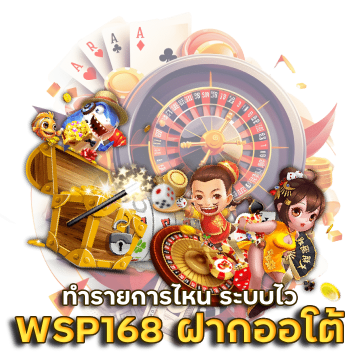WSP168 ฝาก-ถอน ออโต้ ภายใน 3 วินาที