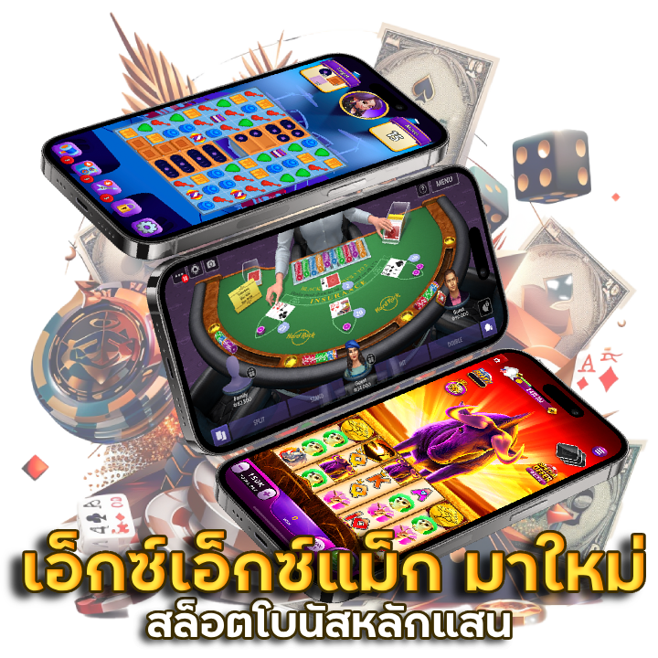 XXMAC มาใหม่ สล็อตโบนัสแตกหลักแสน