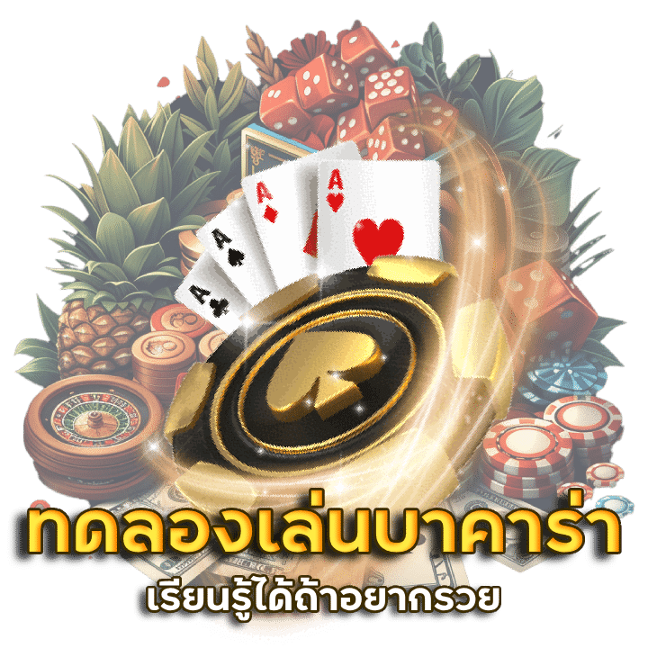 ติดโปร789 โปรแกรมสูตร บาคาร่า ทำเงินได้จริง