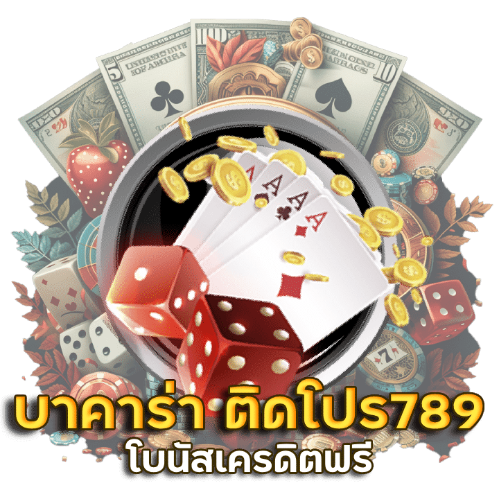 ทดลองเล่นบาคาร่า ติดโปร789 ฟรี