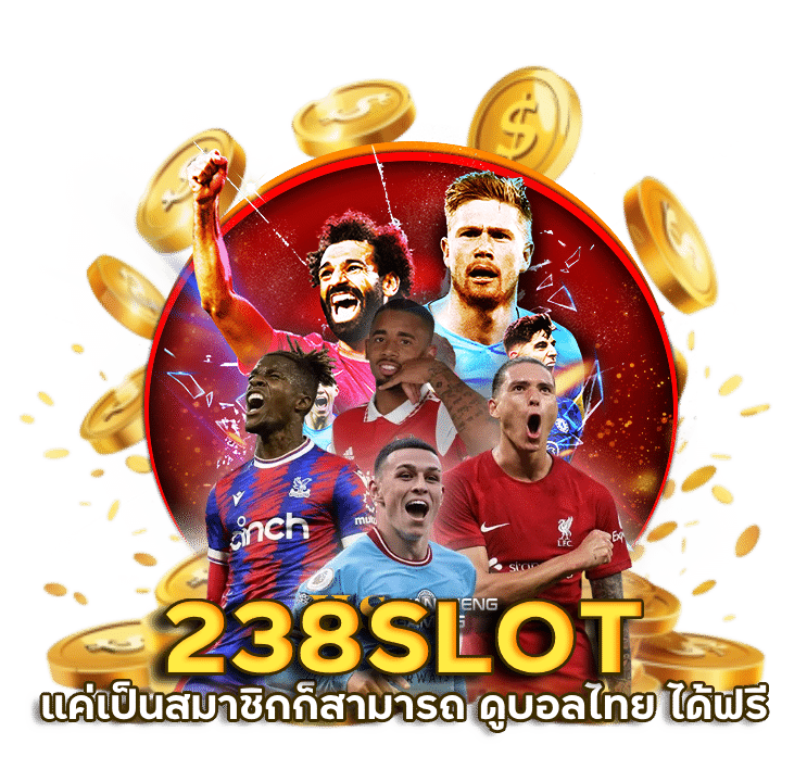 แทงบอลฟรี