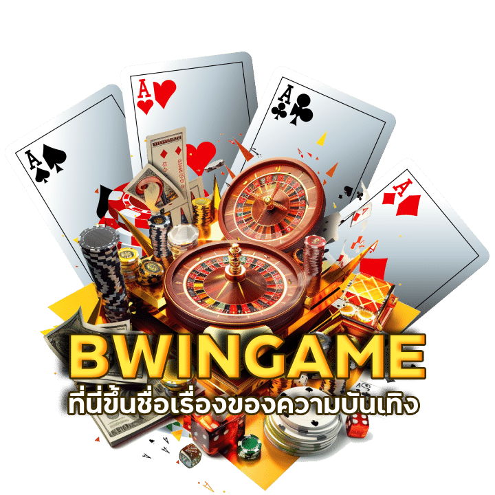 โปรโมชั่น BWINGAME ฝาก 10 รับทันที 100