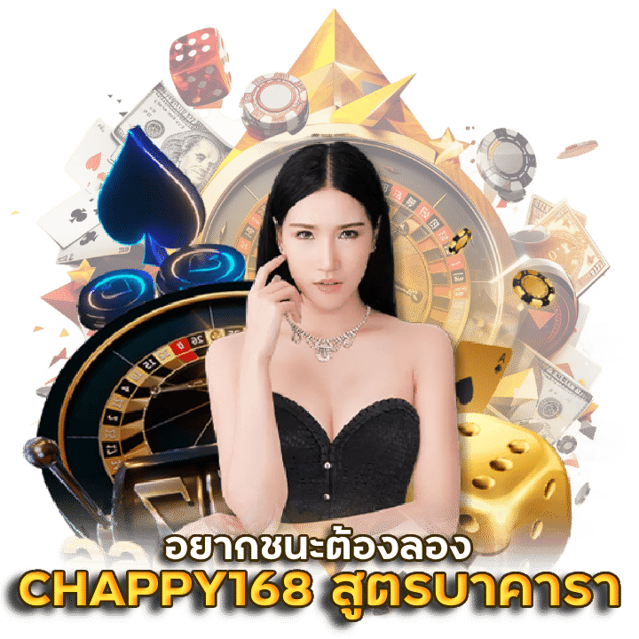 CHAPPY168 สูตรทดลองเล่นบาคารา