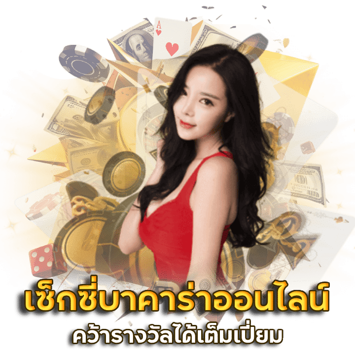 เซ็กซี่บาคาร่าออนไลน์ CHAPPY168