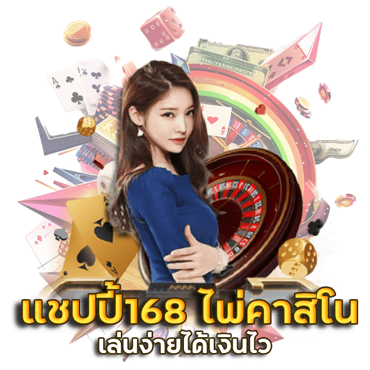 CHAPPY168 ไพ่คาสิโนออนไลน์