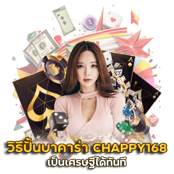 วิธีปั้นบาคาร่า CHAPPY168