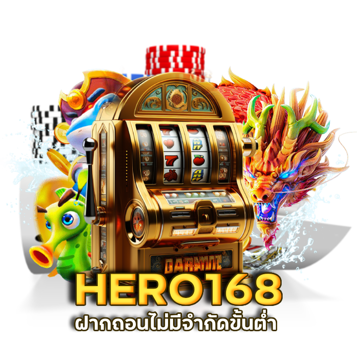 เว็บตรงบาคาร่า HERO168 แตกหนัก