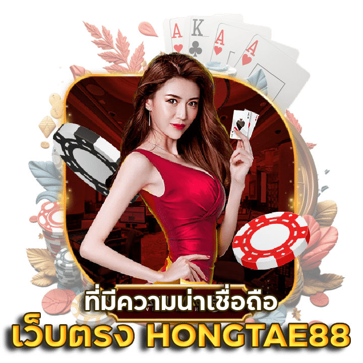 เดิมพัน BACARAT เว็บ ตรง HONGTAE88 น่าเชื่อถือ ถูกกฎหมาย 2023