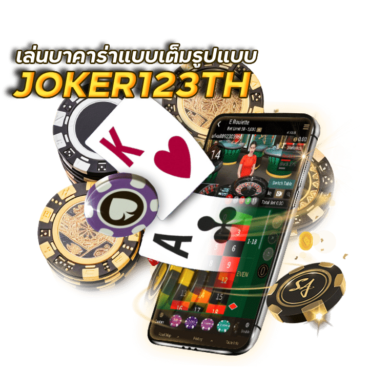 บาคาร่าเว็บตรง JOKER123TH วอเลท