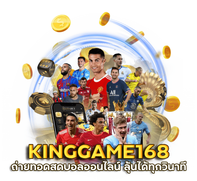 ถ่ายทอดสดบอลออนไลน์ KINGGAME168
