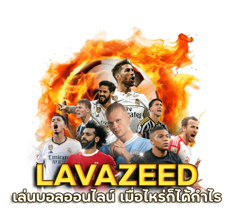 เล่นบอลออนไลน์ LAVAZEED