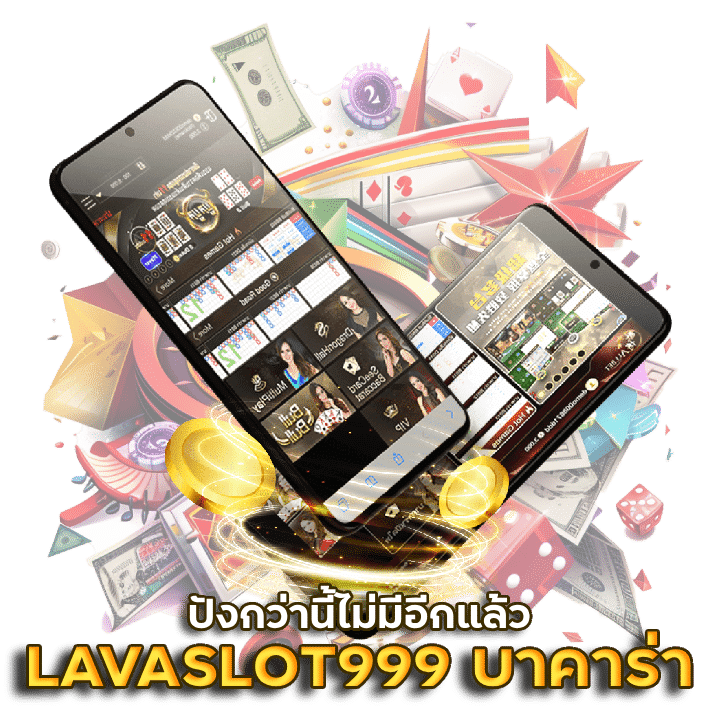 LAVASLOT999 เล่นบาคาร่าออนไลน์ฟรี