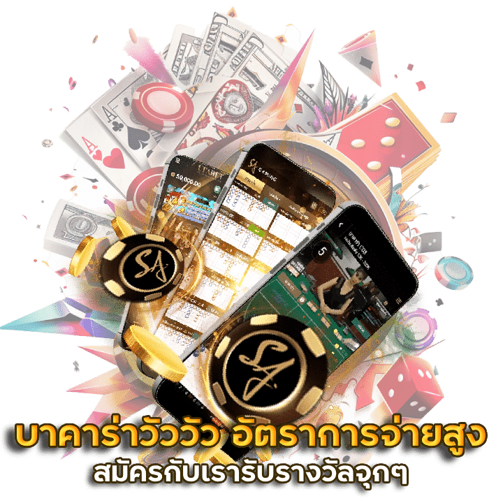 บาคาร่าวัววัว อัตราการจ่าย