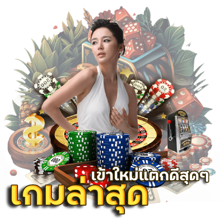 เกมล่าสุด