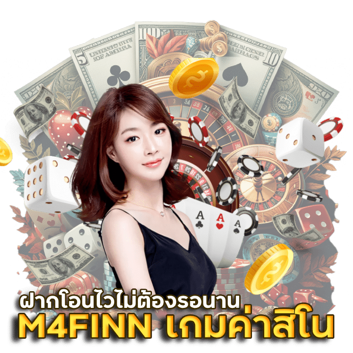 M4FINN เกมค่าสิโน ออนไลน์