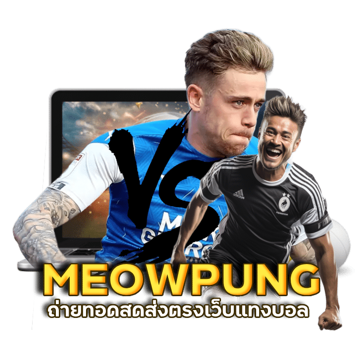 MEOWPUNG วิเคราะห์บอลคืนนี้