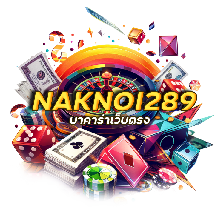 NAKNOI289 เว็บบาคาร่าที่เชื่อถือได้