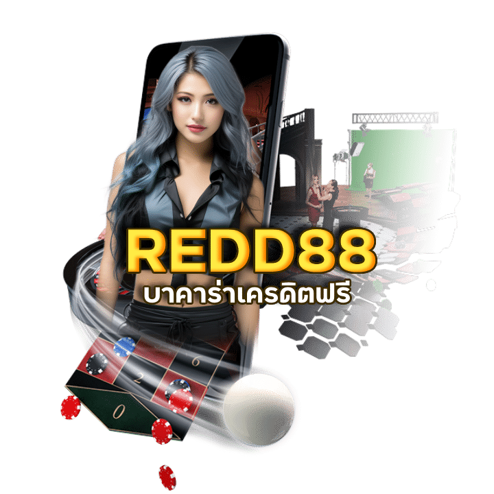 เล่นครั้งแรกที่ REDD88 การันตีถอนเงิน