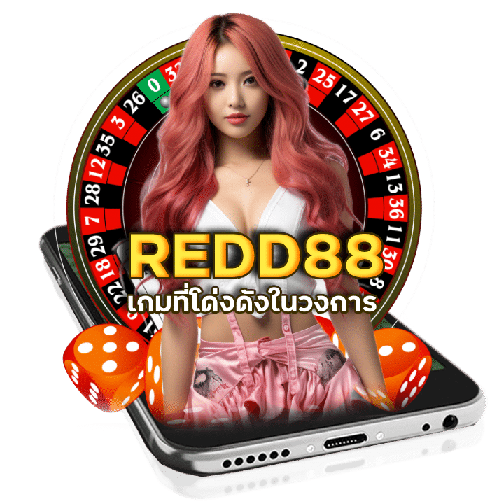 เว็บยอดนิยม REDD88บาคาร่าเครดิตฟรี