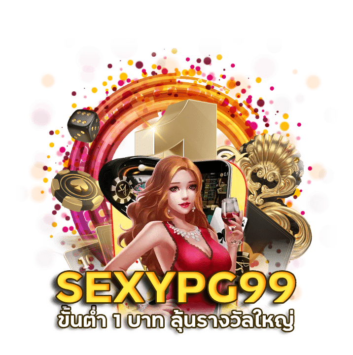 SEXYPG99 เล่นเว็บบาที่เชื่อถือได้