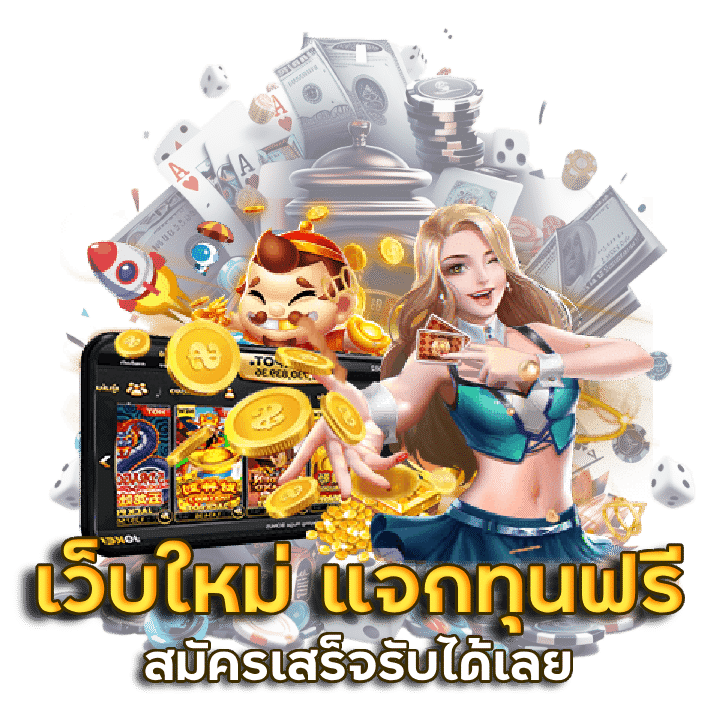 เว็บใหม่ แจกทุนฟรี สมัครเสร็จรับได้เลย