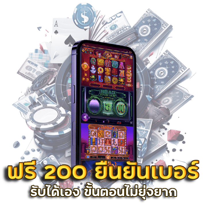 เครดิตฟรี 200 ยืนยันเบอร์ กดรับได้เอง