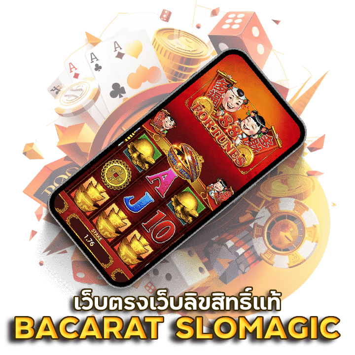 เกมใหม่มาแรง BACARAT SLOMAGIC เว็บ ตรง