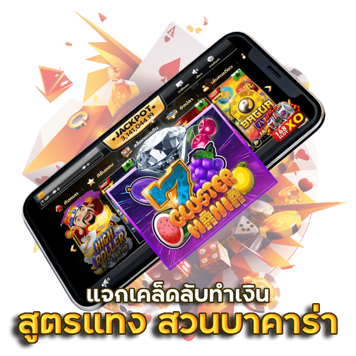 สุตรแทง สวน บา คา ร่า ใช้ได้จริง