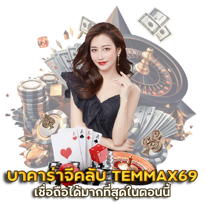 บาคาร่าจีคลับ มือถือ TEMMAX69