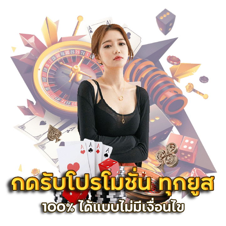 กดรับโปรโมชั่น ทุกยูส 100%