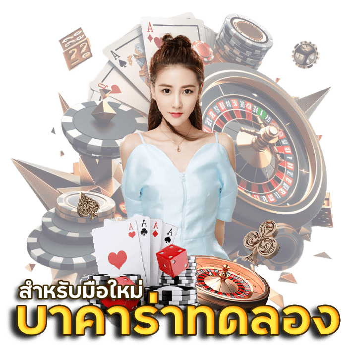บาคาร่าทดลอง