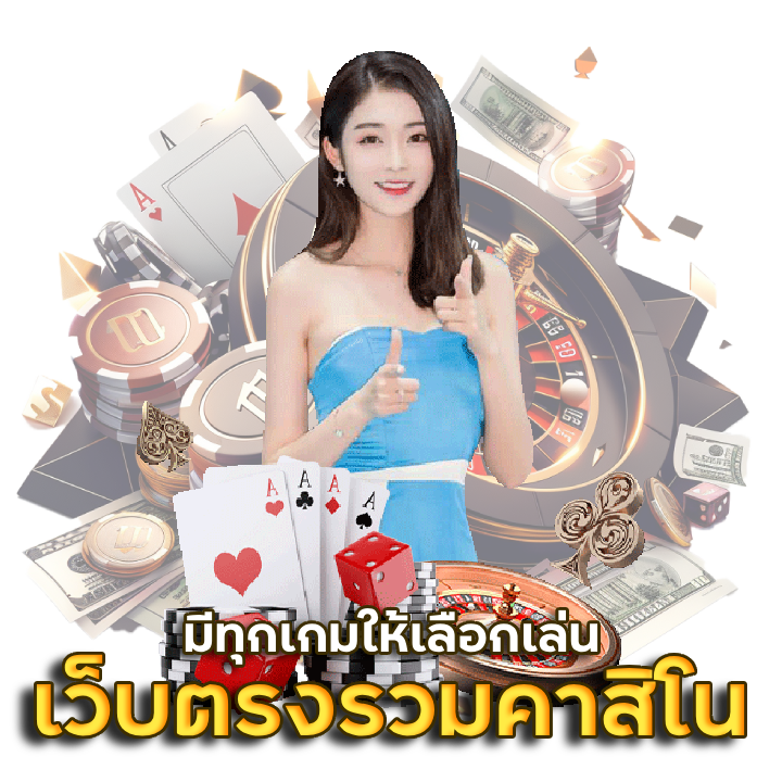 เว็บตรงรวมคาสิโน
